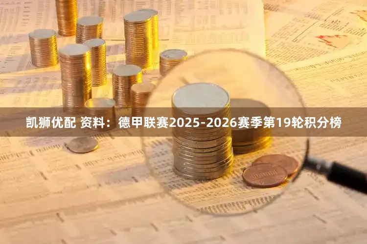 凯狮优配 资料：德甲联赛2025-2026赛季第19轮积分榜