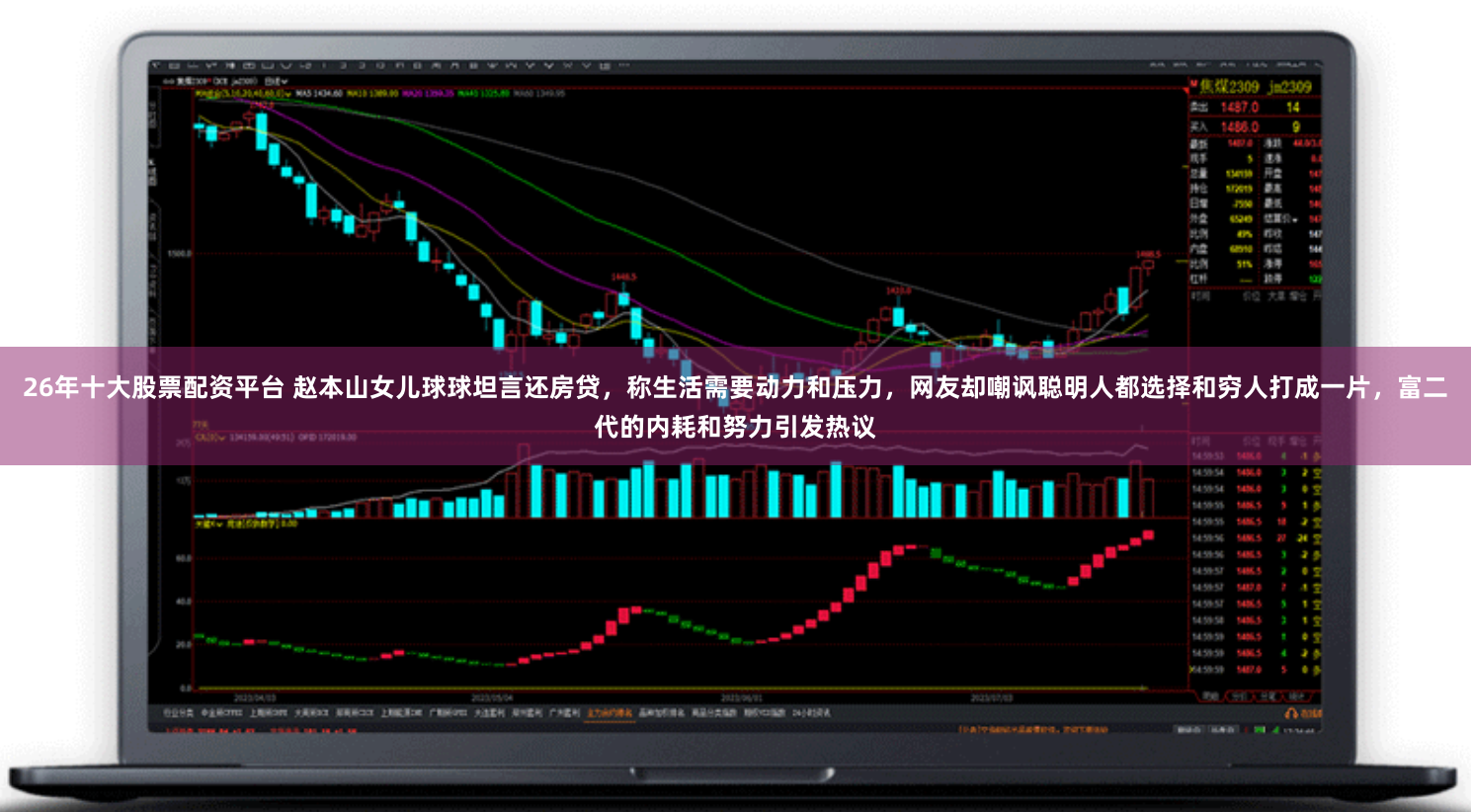 26年十大股票配资平台 赵本山女儿球球坦言还房贷，称生活需要动力和压力，网友却嘲讽聪明人都选择和穷人打成一片，富二代的内耗和努力引发热议