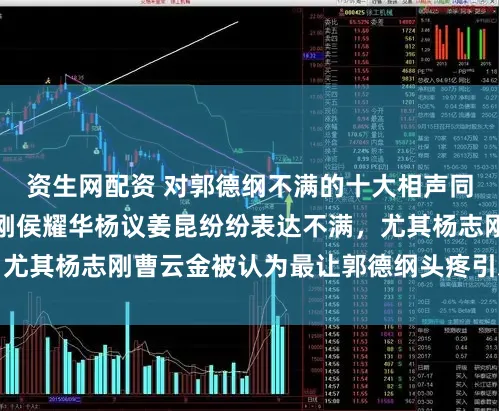 资生网配资 对郭德纲不满的十大相声同行名单曝光，杨志刚侯耀华杨议姜昆纷纷表达不满，尤其杨志刚曹云金被认为最让郭德纲头疼引发激烈讨论
