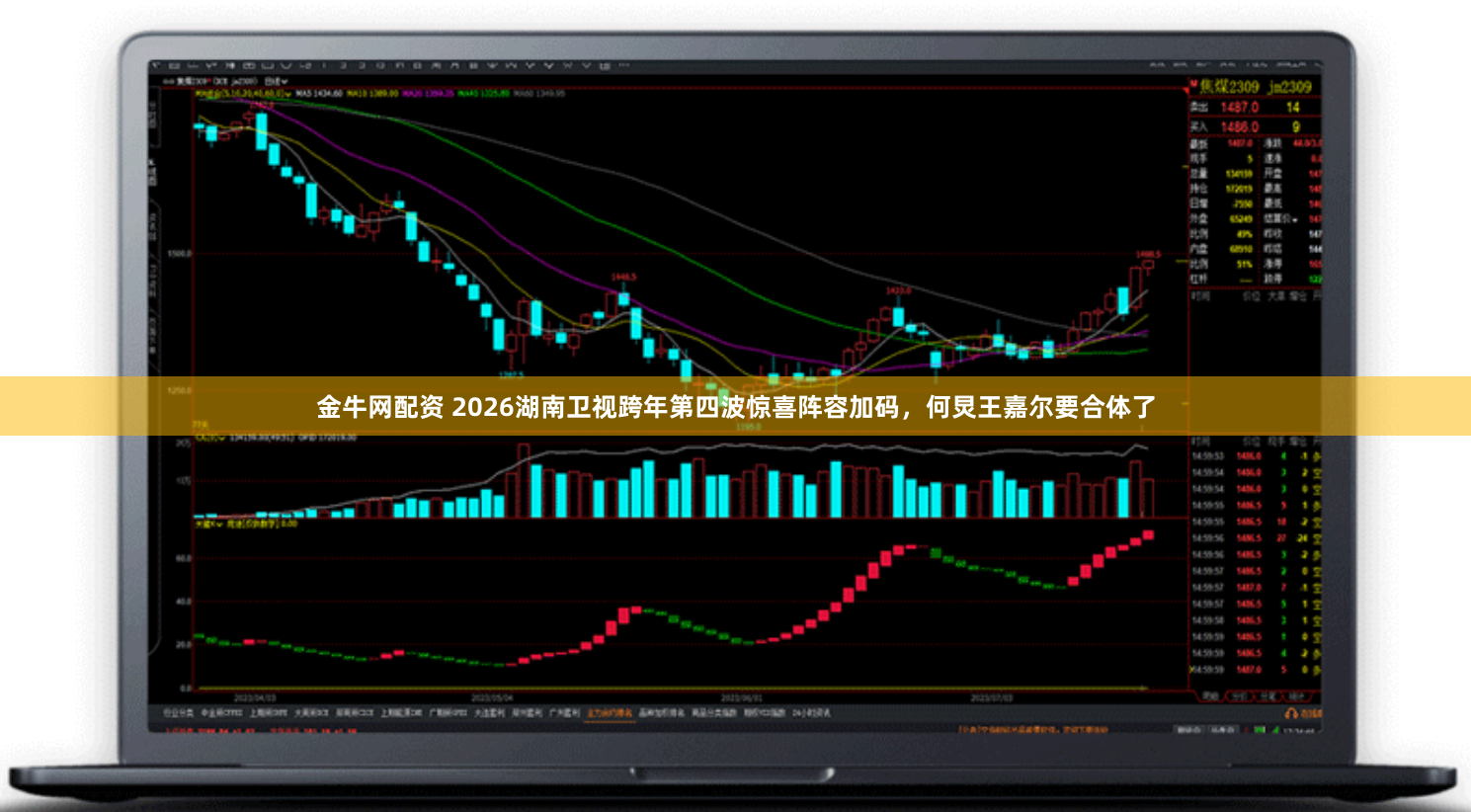 金牛网配资 2026湖南卫视跨年第四波惊喜阵容加码，何炅王嘉尔要合体了