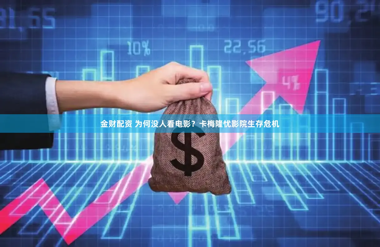 金财配资 为何没人看电影？卡梅隆忧影院生存危机