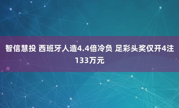 智信慧投 西班牙人造4.4倍冷负 足彩头奖仅开4注133万元