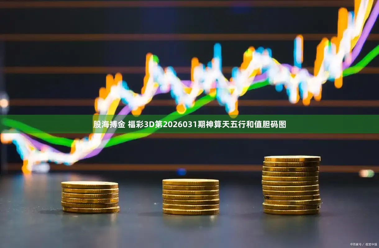 股海搏金 福彩3D第2026031期神算天五行和值胆码图