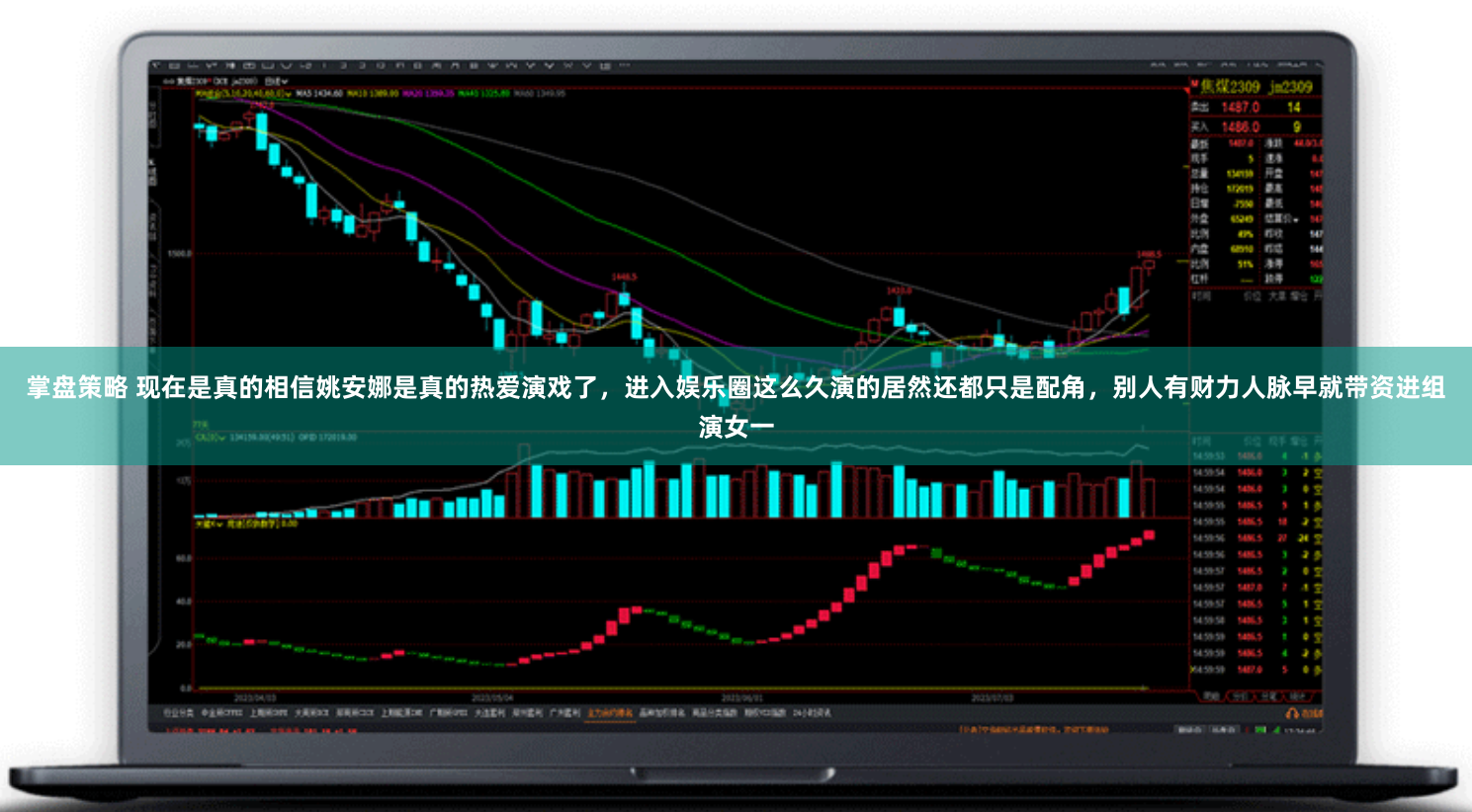 掌盘策略 现在是真的相信姚安娜是真的热爱演戏了，进入娱乐圈这么久演的居然还都只是配角，别人有财力人脉早就带资进组演女一