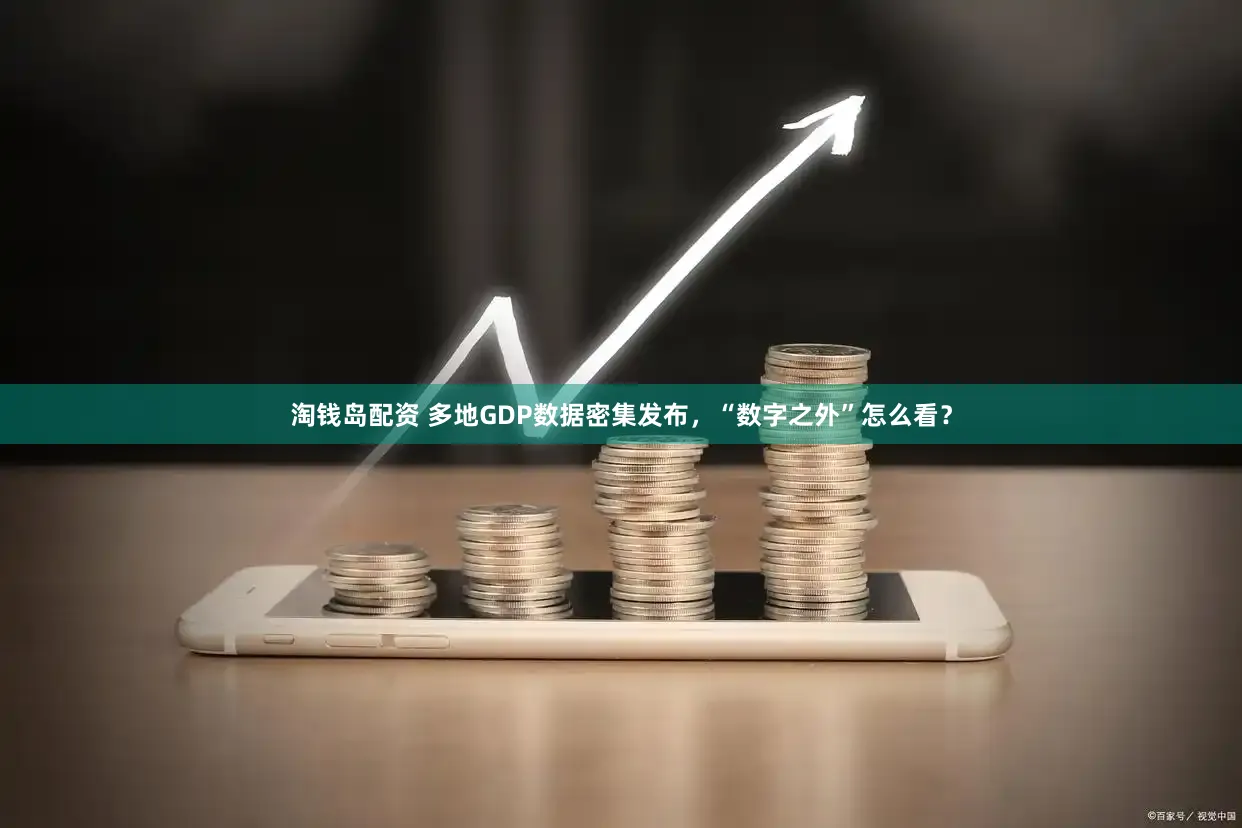 淘钱岛配资 多地GDP数据密集发布，“数字之外”怎么看？