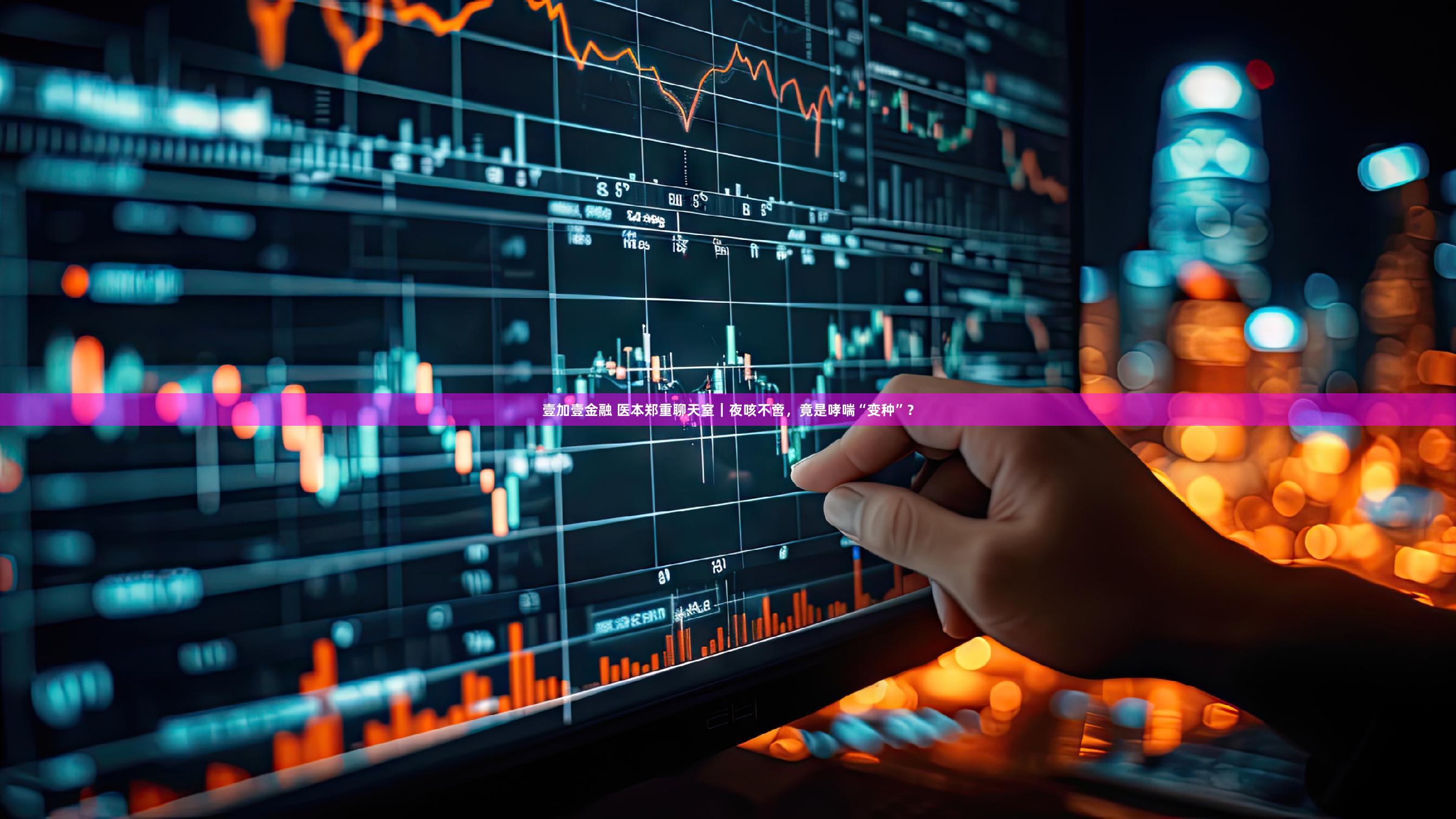 壹加壹金融 医本郑重聊天室｜夜咳不啻，竟是哮喘“变种”？