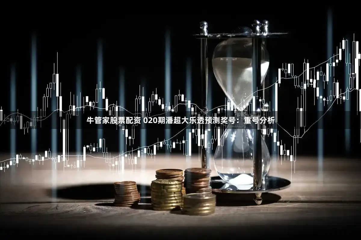 牛管家股票配资 020期潘超大乐透预测奖号：重号分析