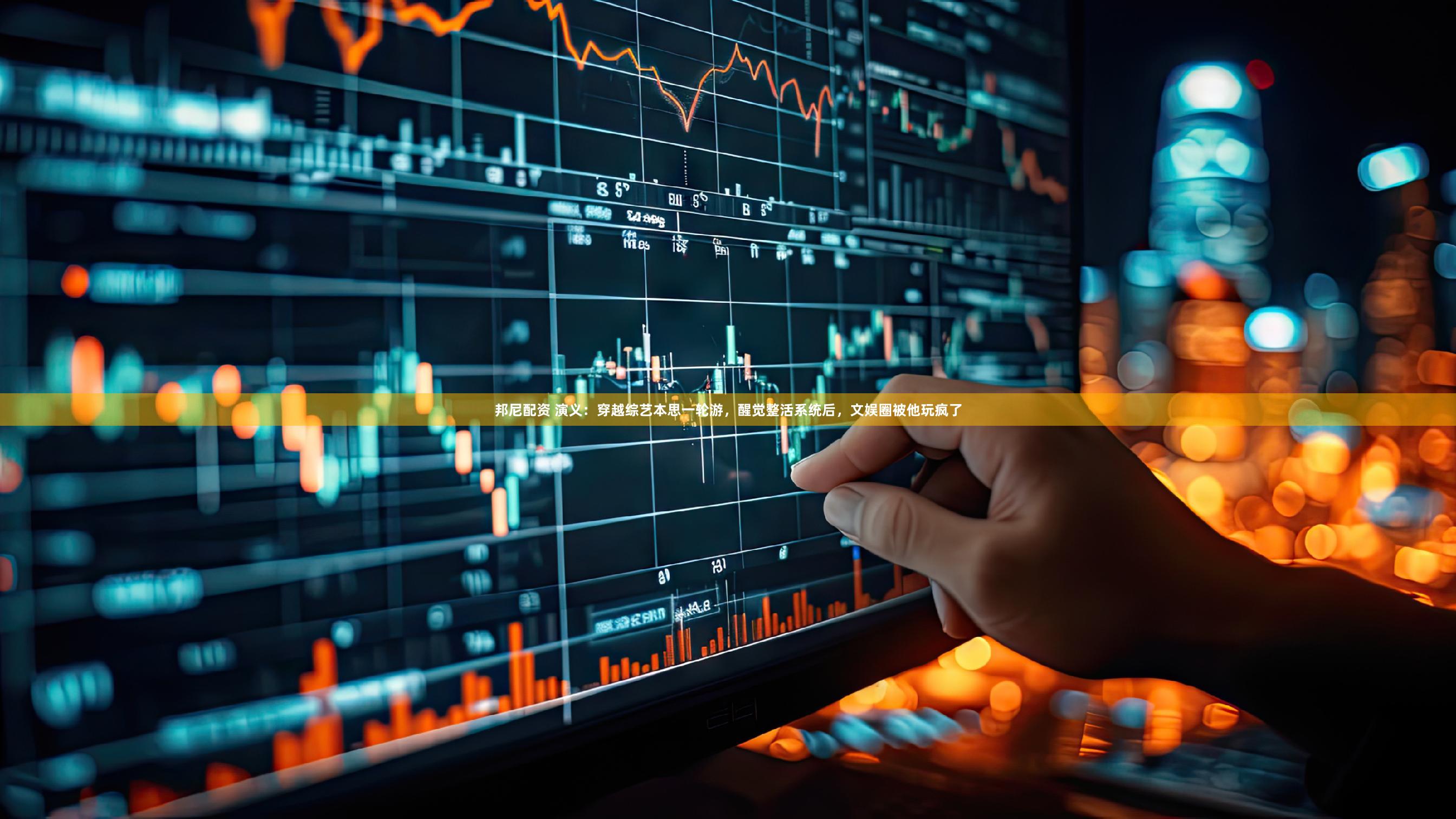 邦尼配资 演义：穿越综艺本思一轮游，醒觉整活系统后，文娱圈被他玩疯了