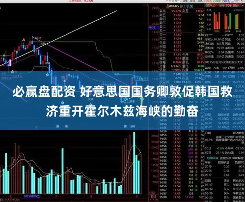 必赢盘配资 好意思国国务卿敦促韩国救济重开霍尔木兹海峡的勤奋