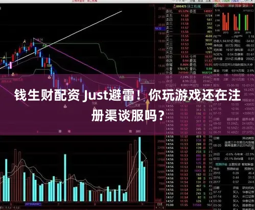 钱生财配资 Just避雷！你玩游戏还在注册渠谈服吗？