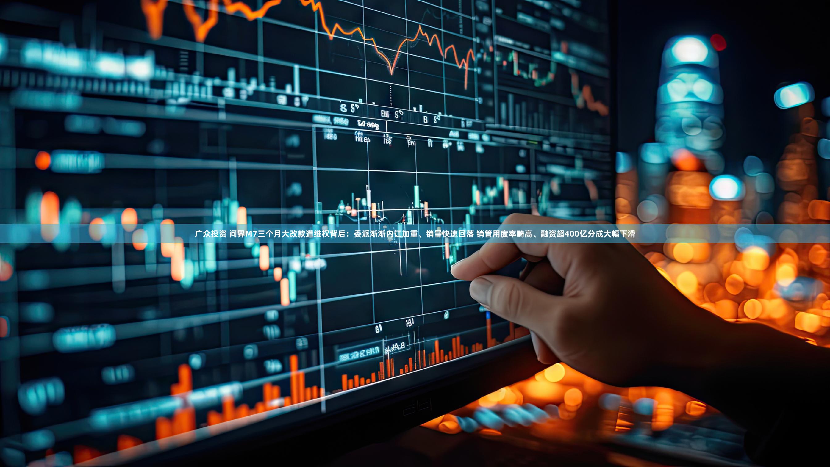 广众投资 问界M7三个月大改款遭维权背后:委派渐渐内讧加重、销量快速回落 销管用度率畸高、融资超400亿分成大幅下滑