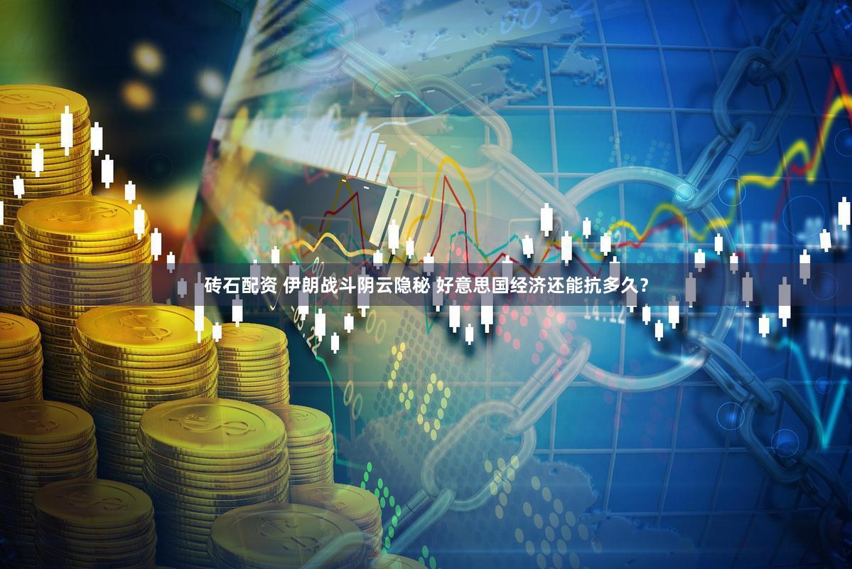 砖石配资 伊朗战斗阴云隐秘 好意思国经济还能抗多久？