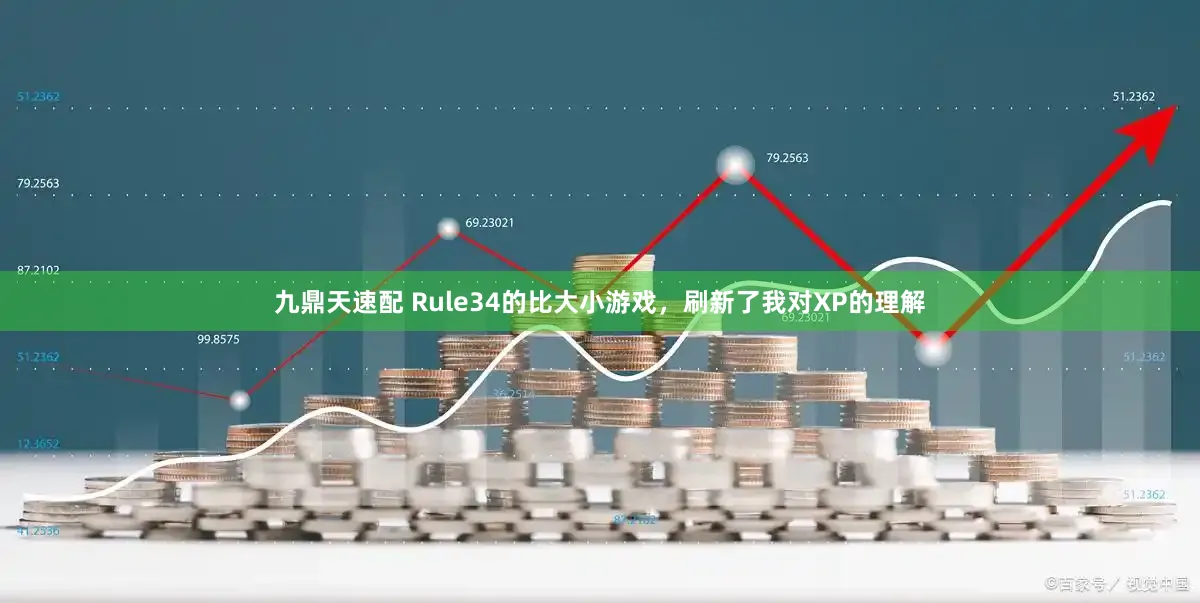 九鼎天速配 Rule34的比大小游戏，刷新了我对XP的理解