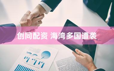 创同配资 海湾多国遭袭