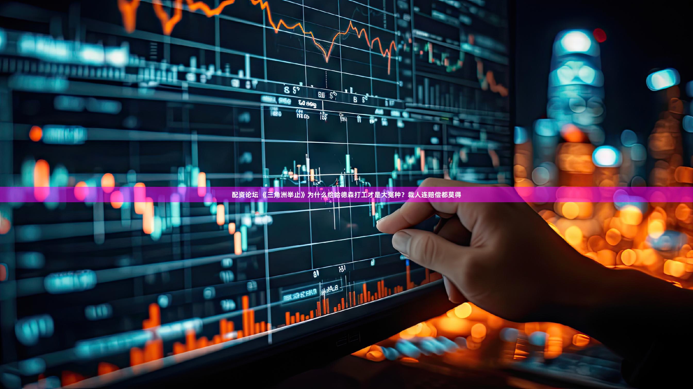 配资论坛 《三角洲举止》为什么给哈德森打工才是大冤种?裁人连赔偿都莫得