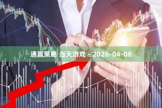 通赢策略 当天游戏 - 2026-04-08