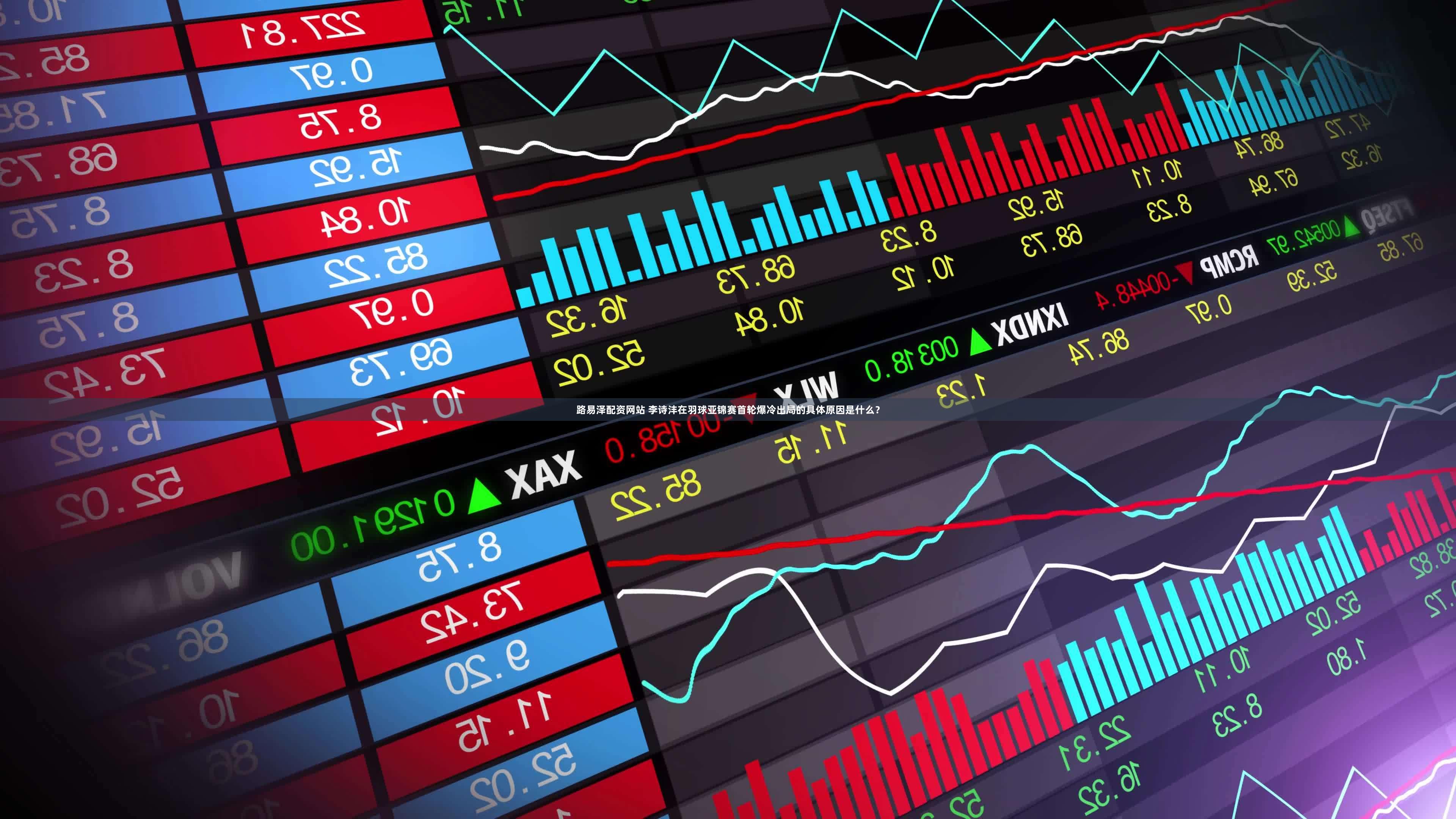 路易泽配资网站 李诗沣在羽球亚锦赛首轮爆冷出局的具体原因是什么？