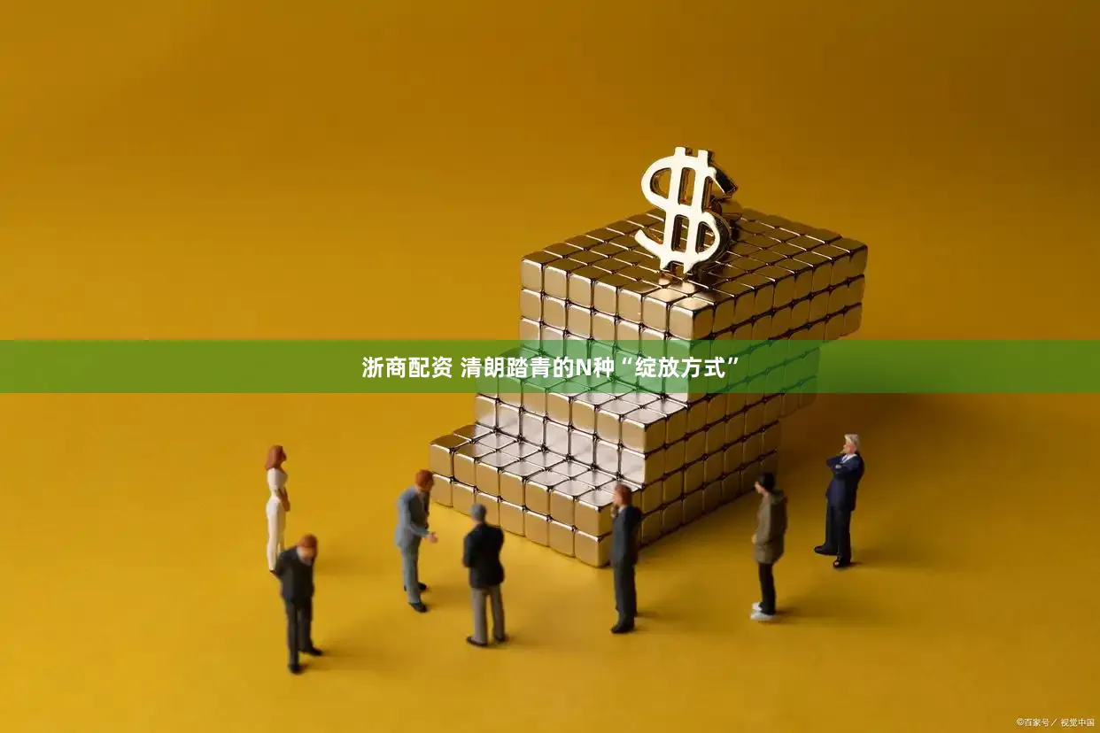 浙商配资 清朗踏青的N种“绽放方式”