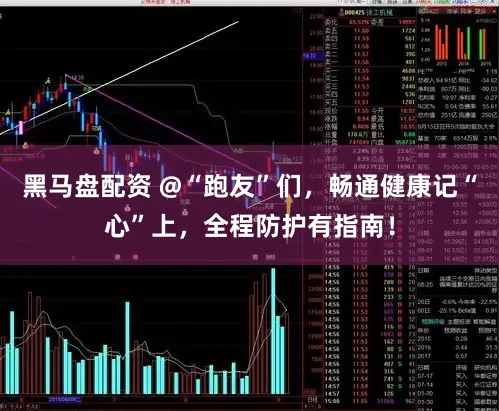 黑马盘配资 @“跑友”们，畅通健康记“心”上，全程防护有指南！