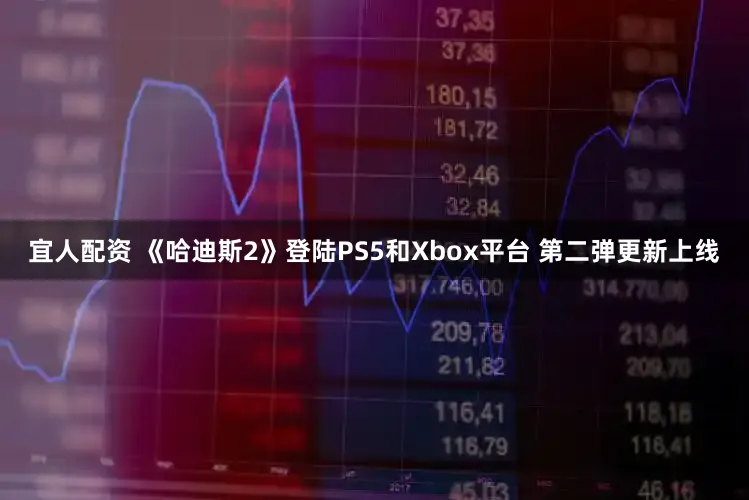 宜人配资 《哈迪斯2》登陆PS5和Xbox平台 第二弹更新上线