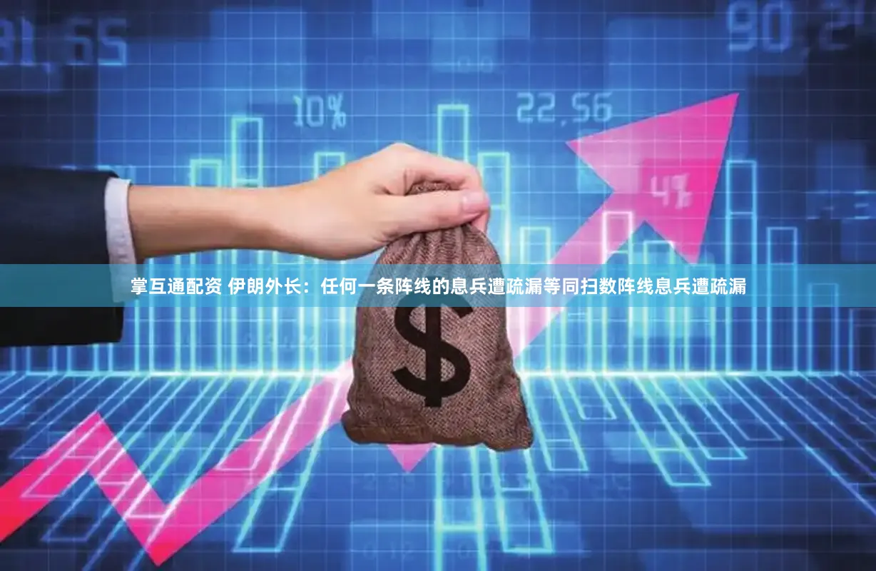 掌互通配资 伊朗外长：任何一条阵线的息兵遭疏漏等同扫数阵线息兵遭疏漏