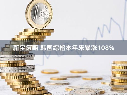 新宝策略 韩国综指本年来暴涨108%